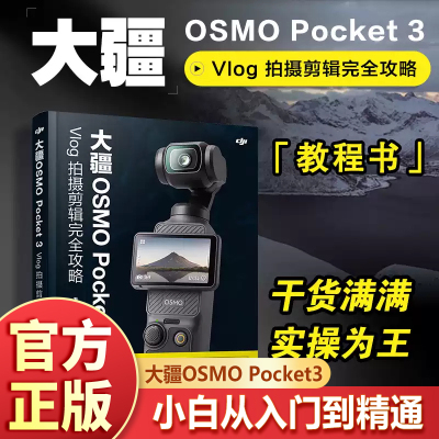 【新!】大疆OSMO Pocket3 Vlog 拍摄剪辑完全攻略 pocket3相机教程书短视频拍摄剪辑后期后期技法使用教程指南 人民邮电出版社