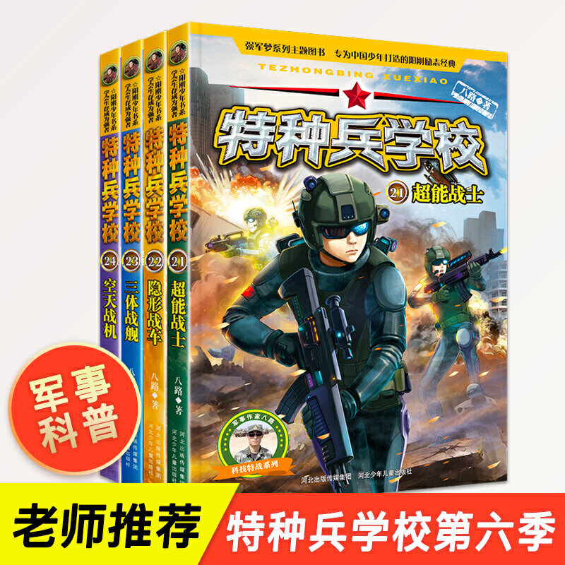 特种兵学校第六季全套4册漫画版励志军事科普故事书英勇少年特种兵青少年阳刚培养七八九岁十十一岁7岁8岁9岁小学生男孩儿书籍读物