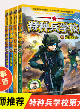 特种兵学校第六季全套4册漫画版励志军事科普故事书英勇少年特种兵青少年阳刚培养七八九岁十十一岁7岁8岁9岁小学生男孩儿书籍读物