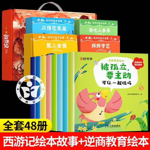 西游记绘本故事全40册时光学+逆商教育绘本 西游记儿童绘本 3-6-8岁儿童绘本书启蒙阅读经典焕新 读懂西游记连环画幼儿图画故事书