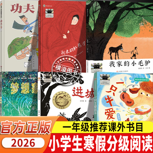 百班千人2026年寒假一年级6册 一只牛爱吹牛+梦想家+我家的小毛驴+功夫+托米的红毯子+进城 儿童文学成长绘本小学生经典课外读物书