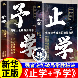 战胜困境法则人生智慧处世指南书 强者逆袭破局常胜秘诀成事之道成功励志读物 止学 予学全2册千古奇文制胜谋学