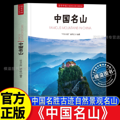 中国名山中英双语彩图版三山五岳佛教道教名山寺庙塔窟传统文化特色中国名胜古迹自然景观名山旅游书籍图解中国园林全书古典园林史