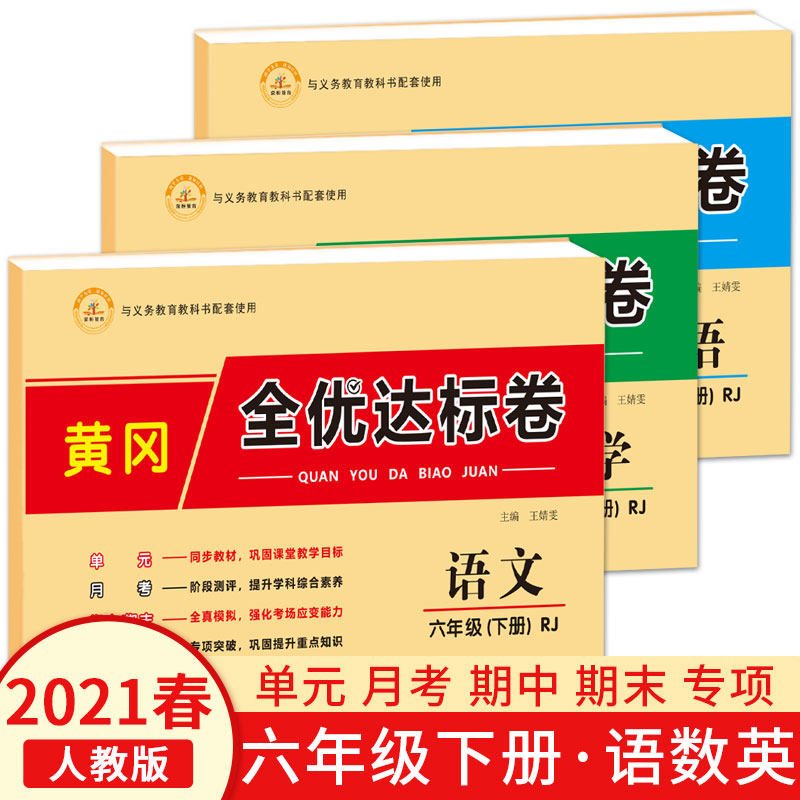 黄冈全优达标卷六年级下册试卷 全套语文英语数学同步练习册专项训练