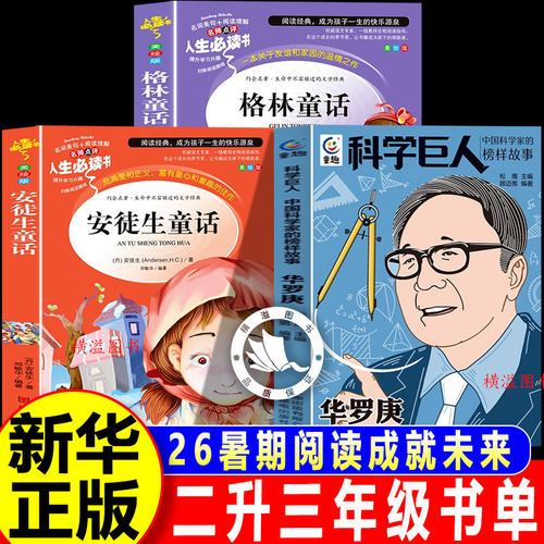 2026暑假阅读成就未来二升三年级上册课外阅读必读书安徒生童话格林童话白海豹丛书科学巨人华罗庚萤火虫丛书3上暑期精选阅读书单