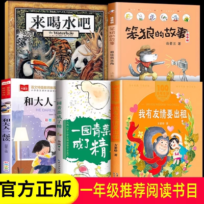 一年级课外阅读书目全套5册来喝水吧桥梁注音版 我有友情要出租 一园青菜成了精笨狼的故事和大人一起读儿童文学故事书籍 课外阅读