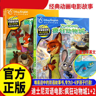 迪士尼双语电影故事 中英双语版 注音版 疯狂动物城1 皮克斯睡前故事3 全2册 迪士尼大电影官方正版 7岁幼儿园早教书籍启蒙