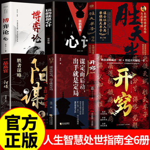 开窍+后手+阳谋+胜天半子+心计+博弈论 开窍人生进阶智慧处世指南悟道谋略认知思维破局之书自我完善成功励志读物养成致富思维习惯