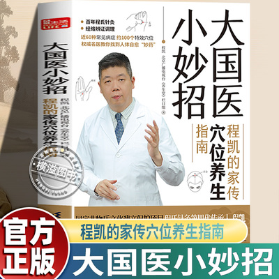大国医小妙招 程凯的家传穴位养生指南 中医专家程凯+北京卫视《养生堂》全新力作 献给中国老百姓的穴位保健指南程氏针灸