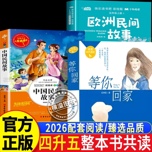 整本书共读26暑假四升五年级上册课外阅读正版等你回家 中国民间故事 欧洲民间故事 漫游奇妙电世界全套5上阅读书籍儿童文学故事