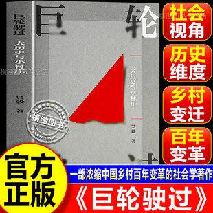 巨轮驶过：大历史与小村庄 小镇喧嚣作者吴毅新作姊妹篇讲述百年乡村变迁 中国社会学经典著作