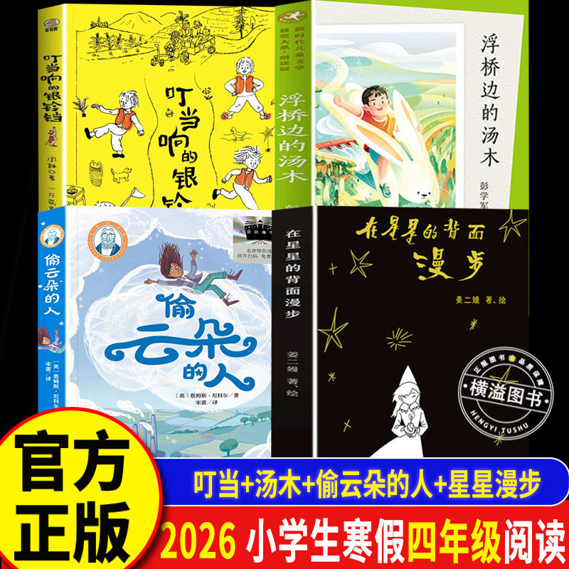 2026年寒假百班千人四年级必读课外书籍阅读仰望星空的少年偷云朵的人叮当响的银铃铛秘密花园浮桥边的汤木在星星的背面漫步小学生