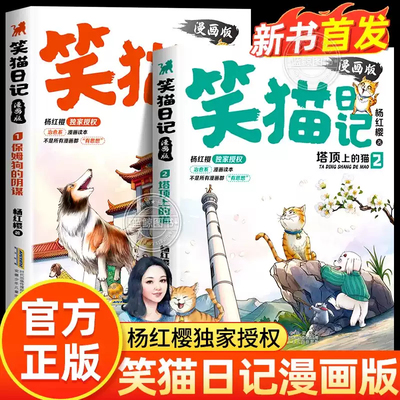 【官方正版】笑猫日记漫画版保姆狗的阴谋塔顶上的猫全套2册 杨红樱经典作品系列儿童文学读物 小学生二三四五六年级课外阅读书籍