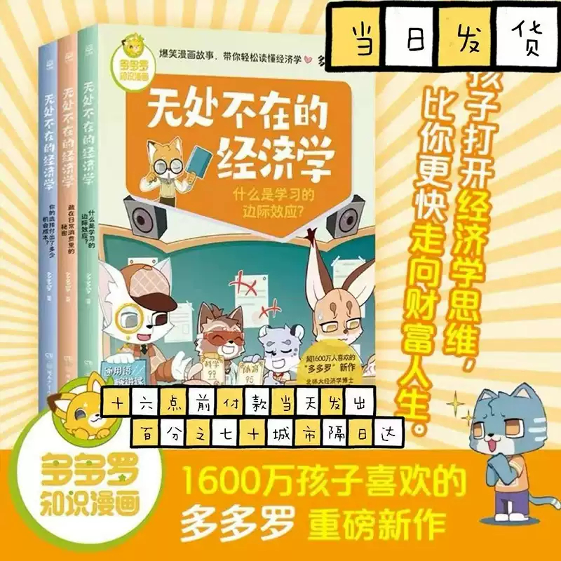 无处不在的经济学3册 神探迈克狐作者多多罗知识漫画 经济学知识科普漫画 经济学启蒙少儿读物童书小学生课外读物儿童财商启蒙博集