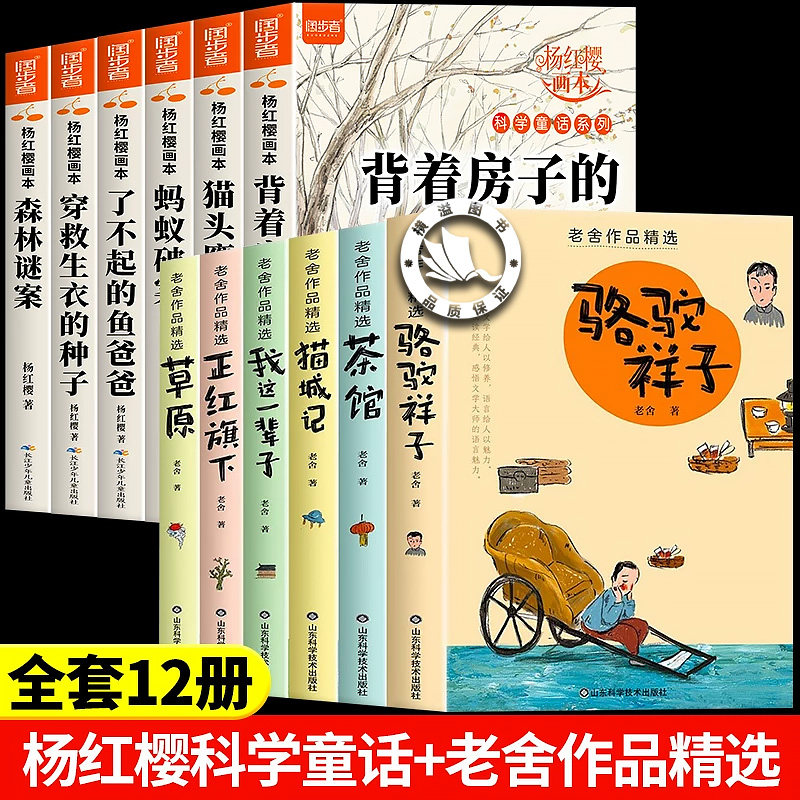 杨红樱科学童话+老舍作品精选正版全套12册 小学生课外阅读书籍三四五六年级老师推荐必读经典书目背着房子的蜗牛骆驼祥子茶馆草原