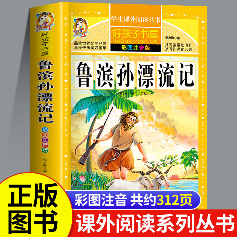 鲁滨逊漂流记 正版注音版原著完整版 儿童故事书一二三年级课外书读必 鲁滨逊漂游记鲁滨孙历险记鲁宾逊h鲁冰逊鲁宾汉罗宾逊鲁兵逊