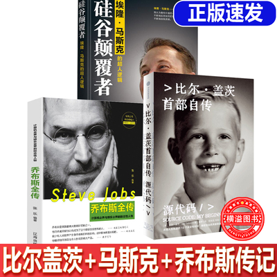 源代码 比尔·盖茨首部自传+埃隆马斯克的超人逻辑+乔布斯全传 首次公开成长路径 微软创业灵感来源和隐藏逻辑