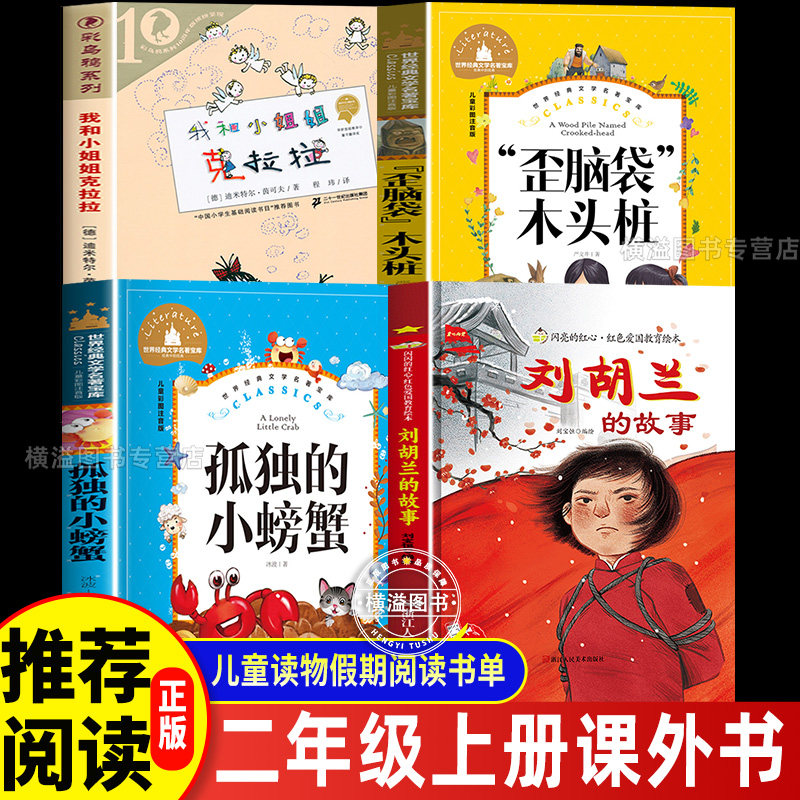 二年级上册课外书全套4册刘胡兰的故事绘本我和小姐姐克拉拉 必读老师推荐经典正版歪脑袋木头桩孤独的小螃蟹二上快乐读书吧畅销