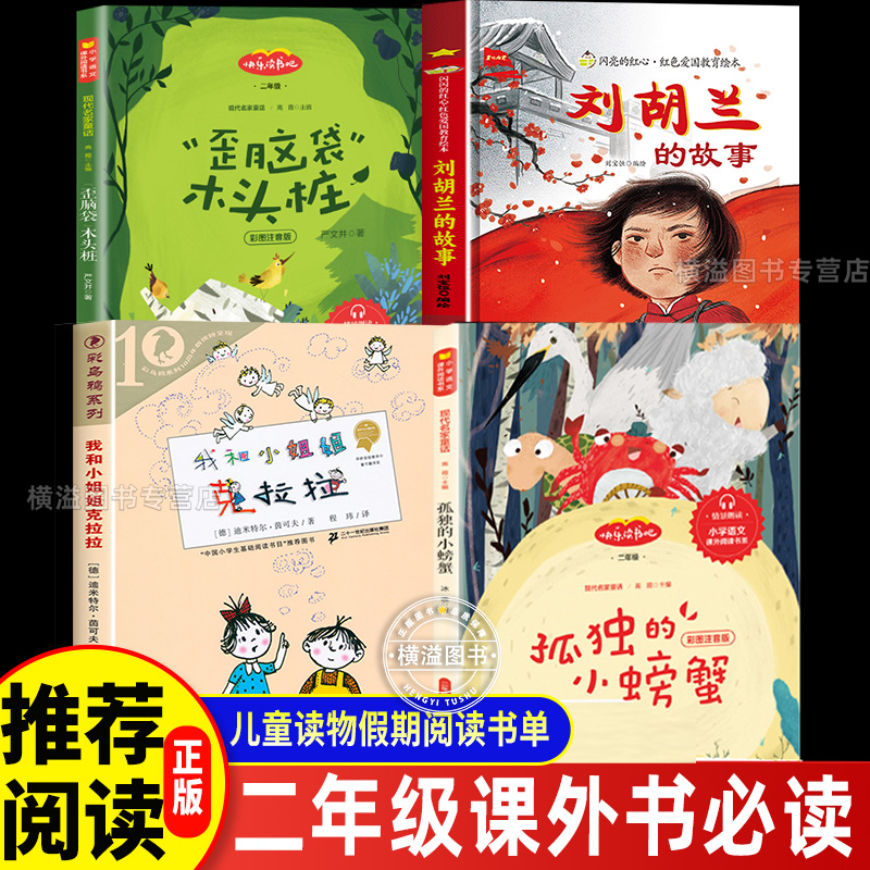 我和小姐姐克拉拉 二年级上册课外书必读老师推荐经典正版刘胡兰的故事绘本歪脑袋木头桩孤独的小螃蟹二上快乐读书吧畅销儿童读物