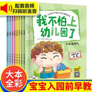 全8册爱上幼儿园绘本 入学准备我不怕上幼儿园了儿童故事绘本 0-3-6岁2岁宝宝绘本经典必读图画书宝宝睡前故事书小班幼儿绘本