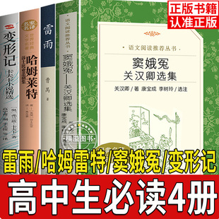 窦娥冤+哈姆莱特+雷雨+变形记正版高中必读书目全套4册 曹禺卡夫卡哈姆雷特 高中青少年读物语文阅读书目高中生必读课外书阅读书籍