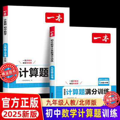 2025一本新版 初中数学计算题满分训练人教北师版 初中生九年级上下册中考数学专项强化训练 初三9数学思维训练必刷题同步练习题册