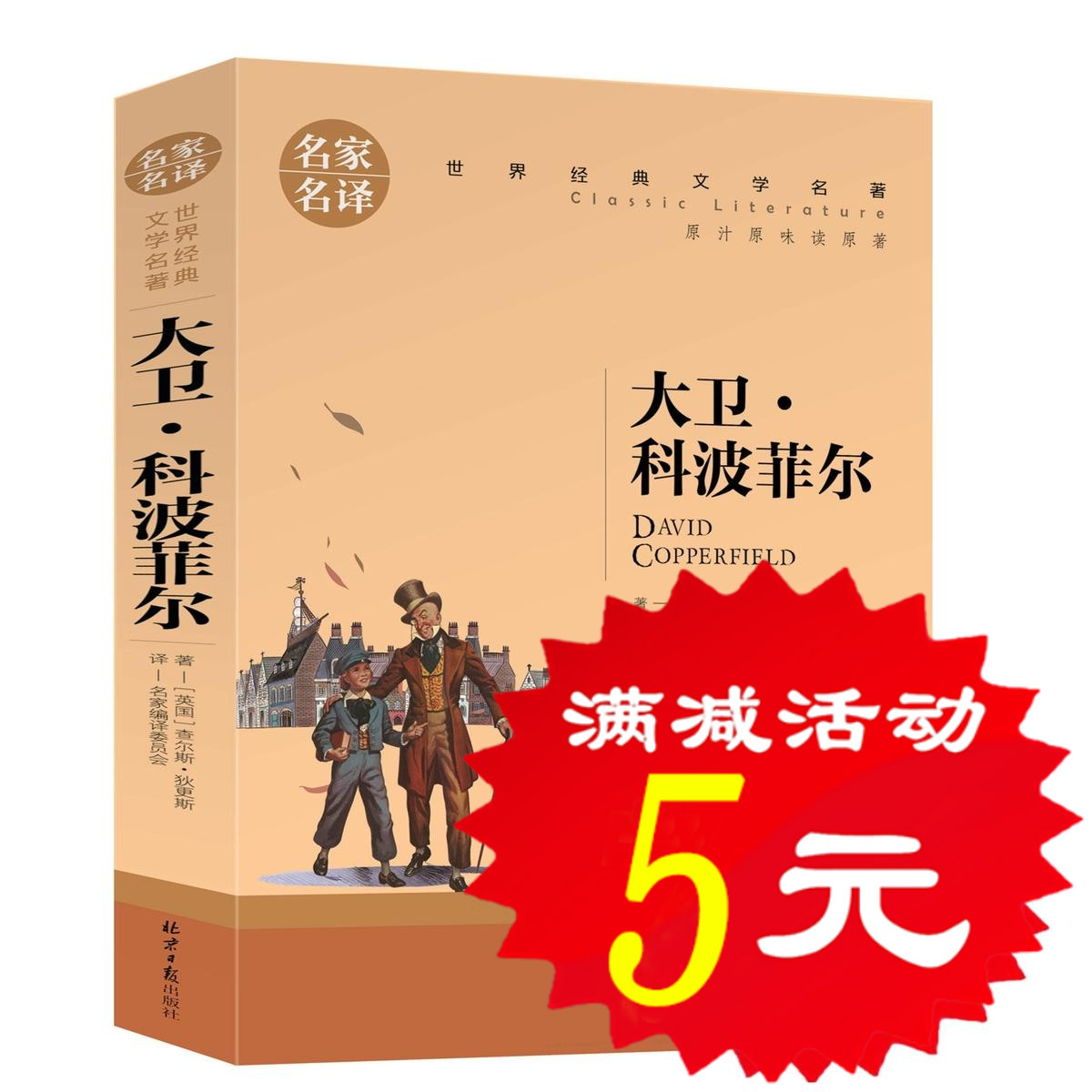 【选5本25元】正版大卫·科波菲尔 经典世界文学名著小说 高中生初中学生