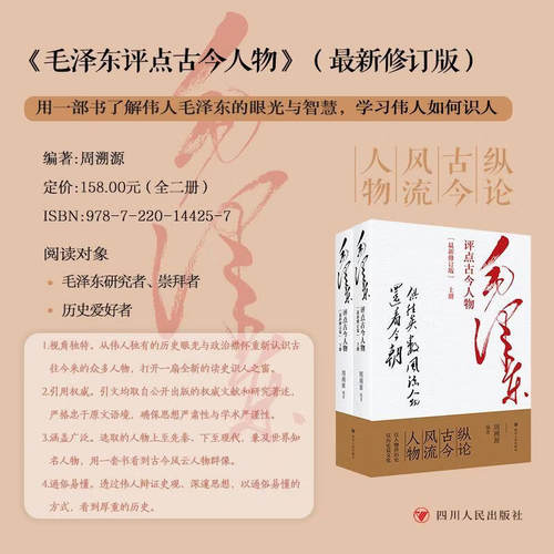 【新修订版】毛泽东评点古今人物全2册  跟毛泽东学读历史 八大名将历代军事家的雄才伟略评点 历代王朝古今人物读书心得书籍