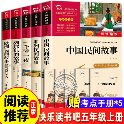 五上快乐读书吧全套5本中国民间故事精选南方出版社闻钟主编欧洲民间故事非洲民间故事一千零一夜列那狐的故事五年级上册课外阅读