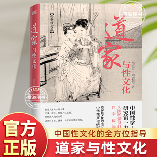 现货道家与性文化 全新修订版珍藏春宫图古代房中秘术大公开 中国性学研究夫妇为国民量身打造的性幸福读本道家性文化的全方位解析