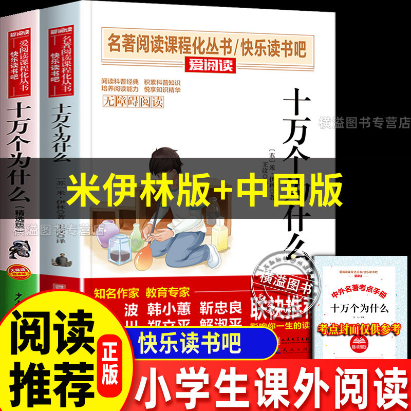 十万个米伊林中国的为什么小学版四年级下册快乐读书吧全套课外书必读正版经典阅读书目十万个苏联作家米伊林中国版儿童版4为什么