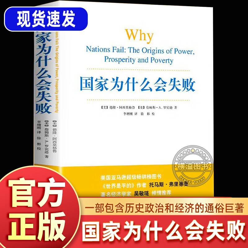国家为什么会失败正版书籍国家的失败 2024诺贝尔经济学奖得主作品德隆阿西莫格鲁 时光学管理者话术如何做好一个不做嘴笨的管理者