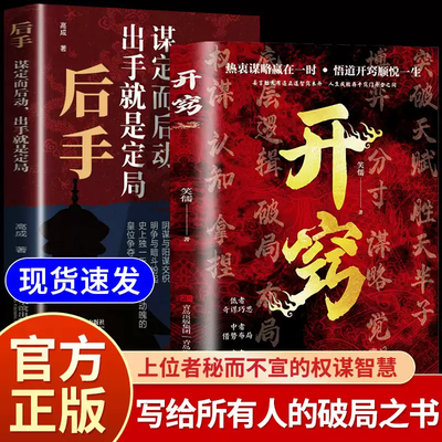 开窍+后手正版开窍人生进阶智慧处世指南悟道谋略认知思维破局之书自我完善成功励志读物养成致富思维习惯实现财务自由富足的习惯