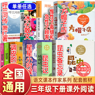 三年级下册课外书昆虫备忘录昆虫记星星小时候调皮的日子秦文君方帽子店 慢性子裁缝和急性子顾客冰心散文呼兰河传萧红著正版三下