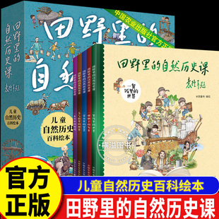 田野里的自然历史课（共5册）正版书籍袁隆平院士题字作序 我爱我的家乡绘本漫画 科普知识点儿童自然历史百科绘本 中国农业出版社