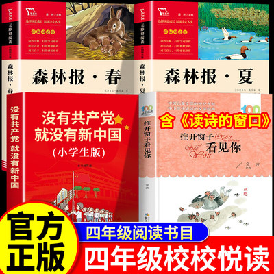 【官方正版】校校悦读四年级 读诗的窗口推开窗子看见你长江少年儿童出版社森林报春夏没有共产党就没有新中国四年级校校阅读