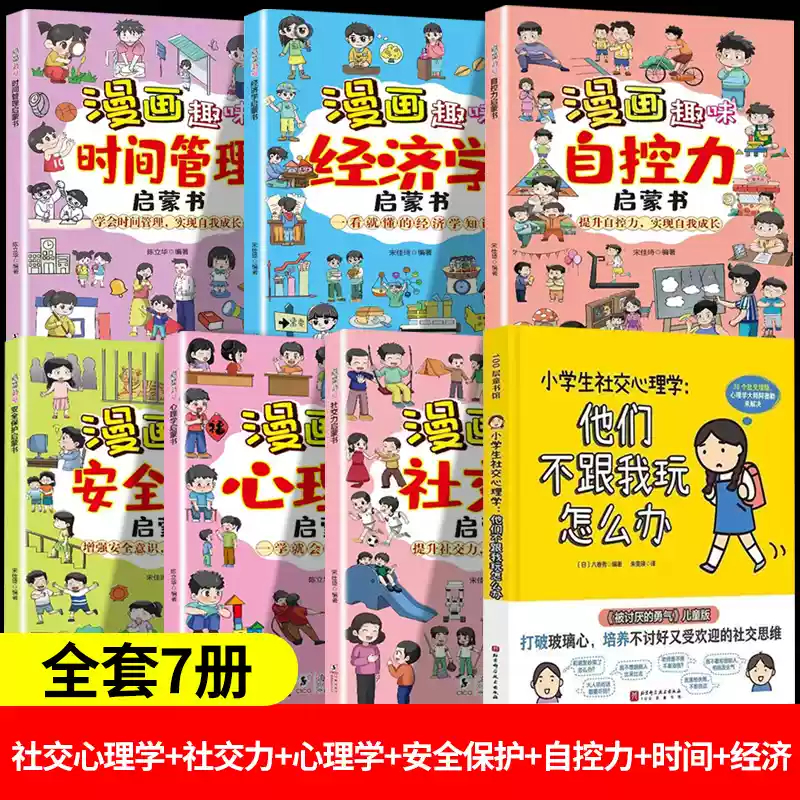 小学生社交心理学+社交+心理+安全+自控+时间+经济他们不跟我玩怎么办被讨厌的勇气儿童版 儿童心理小学社交 6-12岁小学生心理沟通