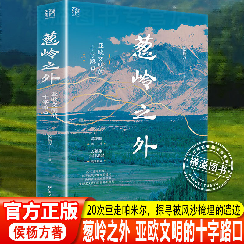 【正版新书】葱岭之外:亚欧文明的十字路口 侯杨方著葛剑雄倾情作序 20次重走帕米尔探寻被风沙掩埋的遗迹