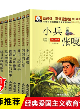 红色经典书籍小学生全10册 小兵张嘎注音版经典红色延安的故事书从书套装闪闪的红星井冈山的故事刘胡兰 铁道游击队小学生红色故事