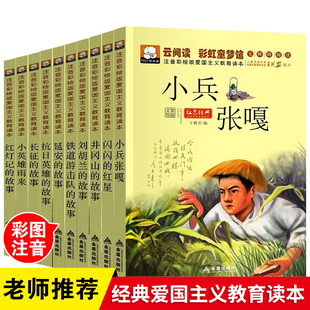 红色经典书籍小学生全10册 小兵张嘎注音版经典红色延安的故事书从书套装闪闪的红星井冈山的故事刘胡兰 铁道游击队小学生红色故事