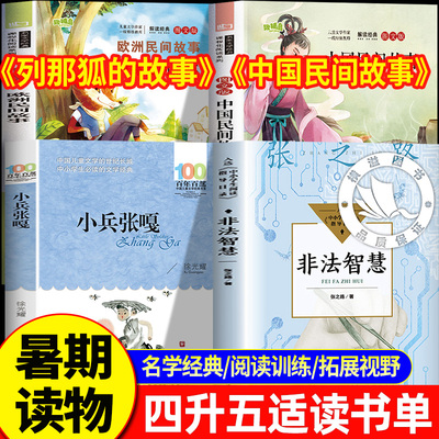 万物复书26春秋四升五上册中国民间故事列那狐的故事四年级下册5年级上小兵张嘎非法智慧班班居里夫人的故事亲爱的汉修先生书香