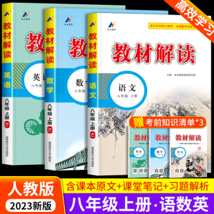 教材解读八年级上册语文数学英语人教版初二教材课本书本辅导资料中学教材全解语数英全套教辅课堂笔记预习用书教材完全解读初中生