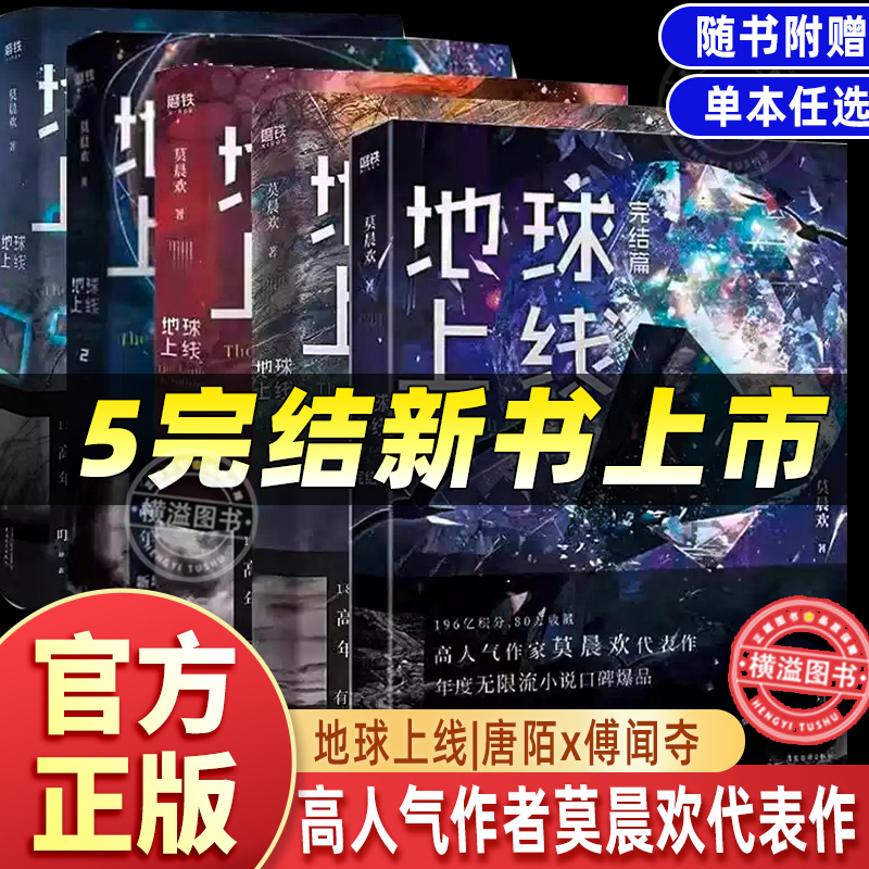 地球上线5完结篇 地球上线1234全套5 莫晨欢著 唐陌x傅闻夺 双强双高商 地球黑塔攻塔无限流 晋江文学城无限流青春小说实体书正版
