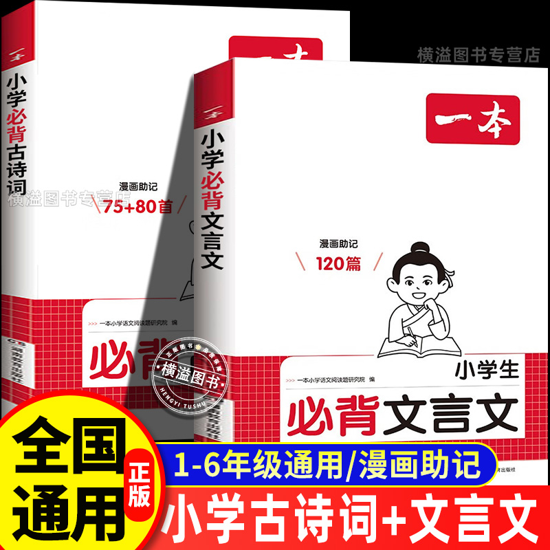 一本小学生必背古诗词75首+80首 必备小学生人教版文言文阅读与训练 一二三四五六年级小升初文言文阅读与训练实词词一本通