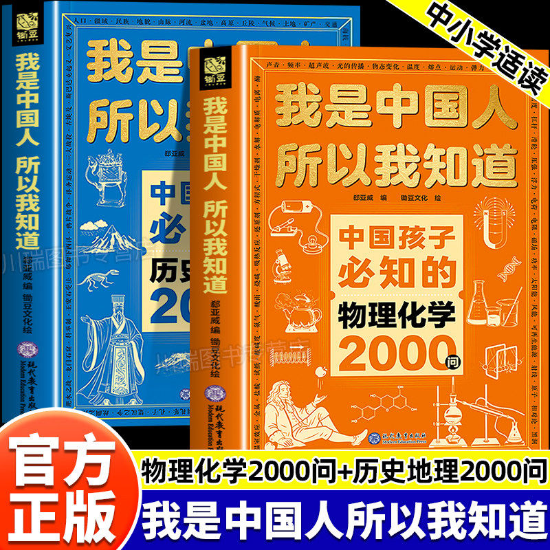 正版全套我是中国人所以我知道孩子必知的物理化学2000问两千问历史地理2000问 课外阅读初中考点书学生必会的小四门考点3000问