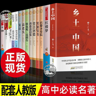 乡土中国高中必读课外阅读书籍高中生名著十二本红楼梦堂吉诃德普希金诗集高老头复活高一高二高三推荐书目青少年读本中外名著