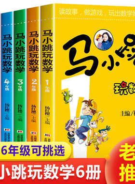 马小跳玩数学全套6册小学生一二三四五六年级阅读课外书杨红樱童话注音版正版小学生书籍 儿童趣味漫画故事123456年级低中高年级