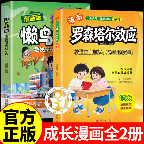 【官方正版】懒鸟效应漫画+罗森塔尔效应 懒鸟效应 懒鸟效应正版 懒鸟效应漫画版 漫画版懒鸟效应 蓝鸟效应儿童读物孩子自律书籍