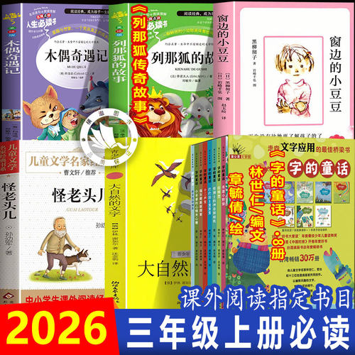 字的童话林世仁三年级上册必读的课外书怪老头儿窗边的小豆豆大自然的汉字木偶奇遇记列那狐传奇故事小学生课外阅读书籍正版推荐