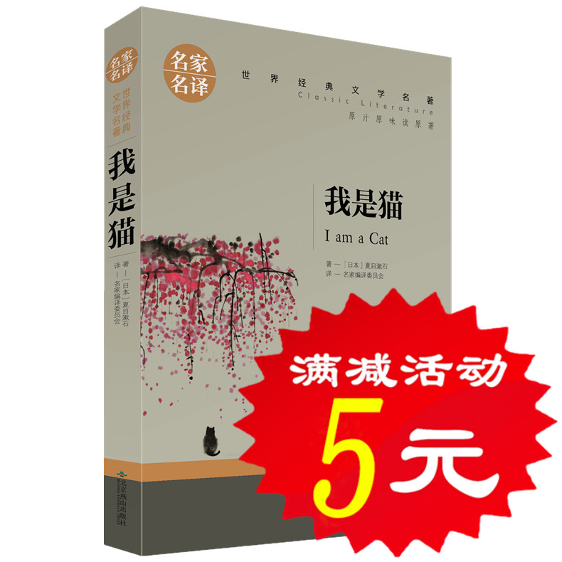 【选5本25元】我是猫正版书 夏目漱石 日本中文外国文学书籍日本文学小说经典世界名著现代文学书籍高中成人课外阅读物图书籍 书籍/杂志/报纸 世界名著 原图主图